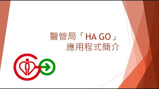 醫管局「HA GO」應用程式簡介