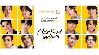 [Teaser] Close Friend โคตรแฟน | ดูได้ฟรีได้ที่ Viu