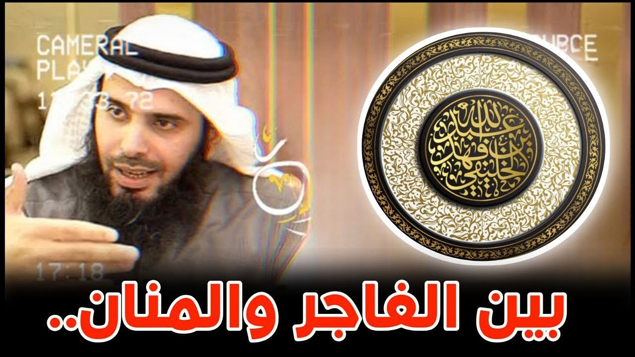 بين الفاجر والمنان … | الشيخ أبو جعفر الخليفي