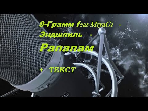 9-Грамм-feat-MiyaGi-Эндшпиль - Рапапам I ТЕКСТ ПЕСНИ, ПОПРОБУЙ ПОДПЕВАТЬ