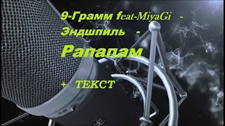 9-Грамм-feat-MiyaGi-Эндшпиль - Рапапам I ТЕКСТ ПЕСНИ, ПОПРОБУЙ ПОДПЕВАТЬ