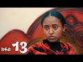 ቆንጆዎቹ ክፍል 13
