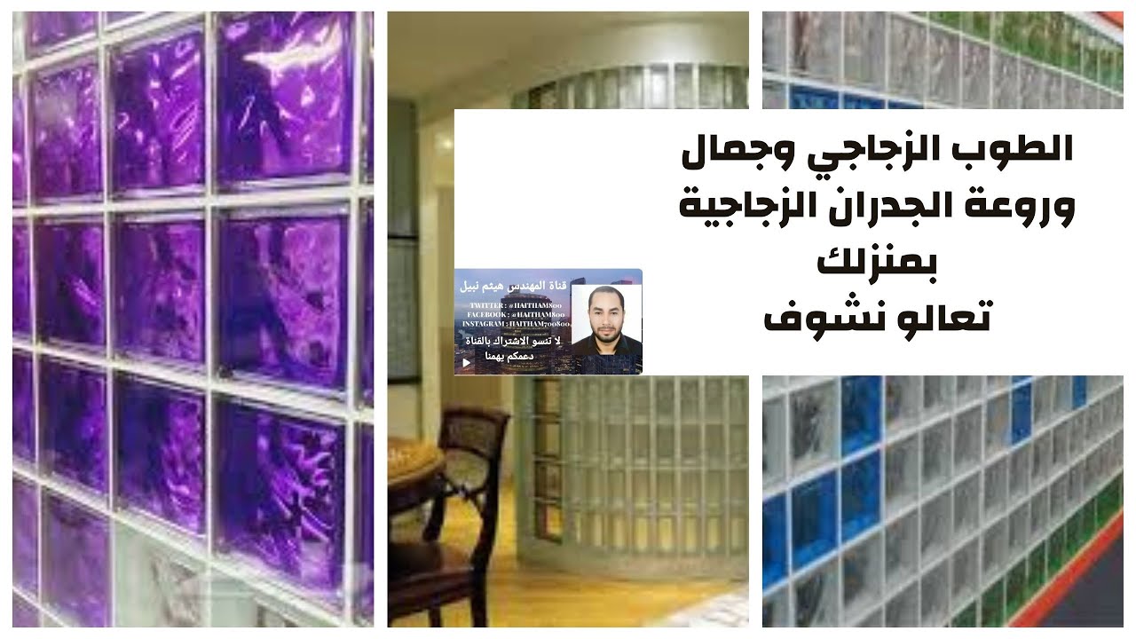 الطوب الزجاجي وجماله وروعة الجدران الزجاجية بمنزلك تعالو نشووف لاززم تركبة  - YouTube
