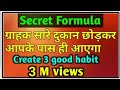 Dukan Me Grahak Teji se kaise Badaye ।। ग्राहक सारे दुकान छोड़कर आपके पास ही आएगा।Creat 3 good habit,