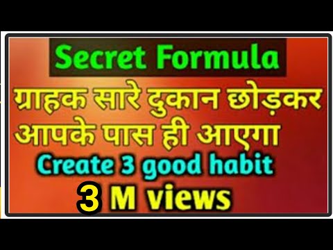 Dukan Me Grahak Teji se kaise Badaye ।। ग्राहक सारे दुकान छोड़कर आपके पास ही आएगा।Creat 3 good habit,