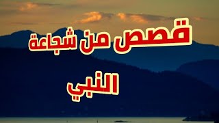 قصص ومواقف من شجاعة النبي محمد صلي الله عليه وسلم