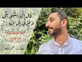 محمد منصور قال انما اشكوا بثي وحزني الى الله كما لم تسمعها من قبل 