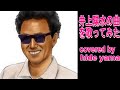 白い一日　人生が二度あれば　井上陽水　小椋佳　我流弾き語り　歌と笑いの配達人