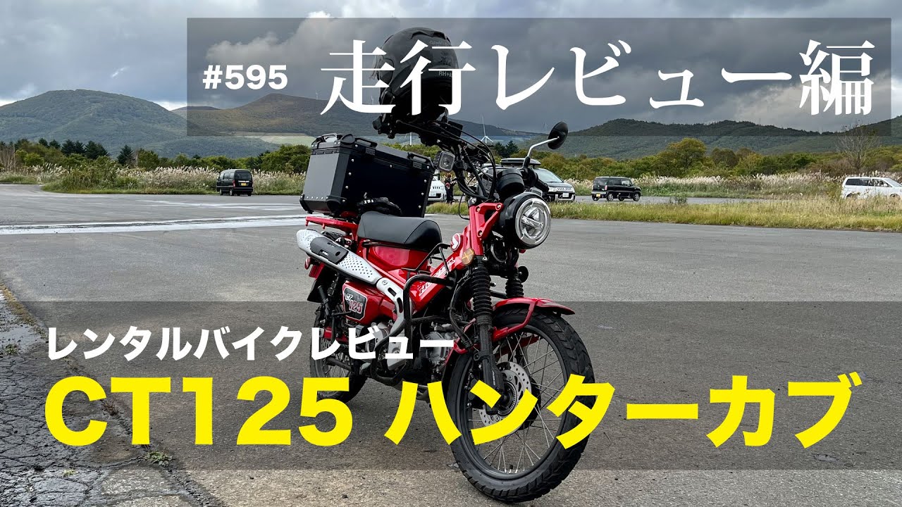 ハンターカブ CT125 インプレッション（走行レビュー編） / motovlog