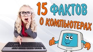15 интересных ФАКТОВ о Компьютерах!