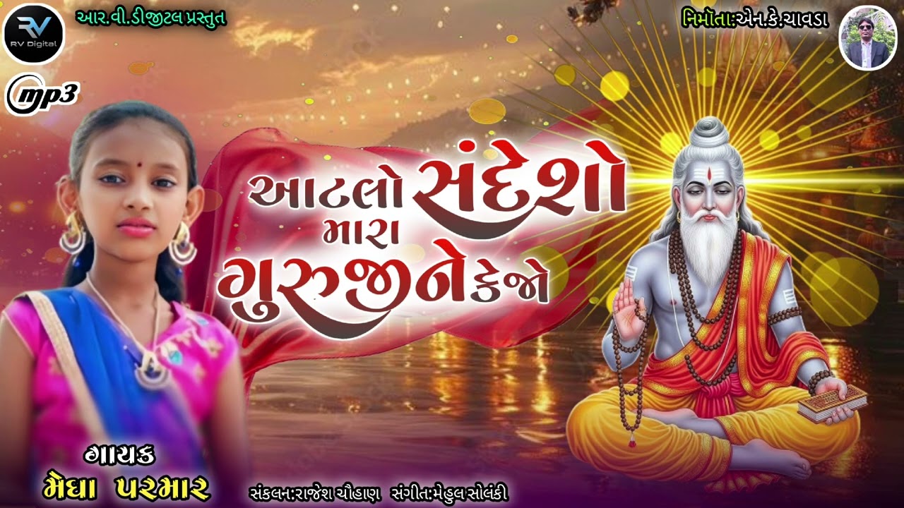 આટલો સંદેશો મારા ગુરુજી ને કેજો ન્યૂ ભજન ગાયક મેઘા પરમાર આર.વી.ડીજીટલ પ્રસ્તુત પર 2026 શેર કરો      