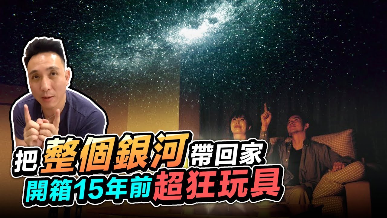 找到你的星座了嗎？SEGA HOMESTAR星空投影機開箱feat. 新美齊Park 259