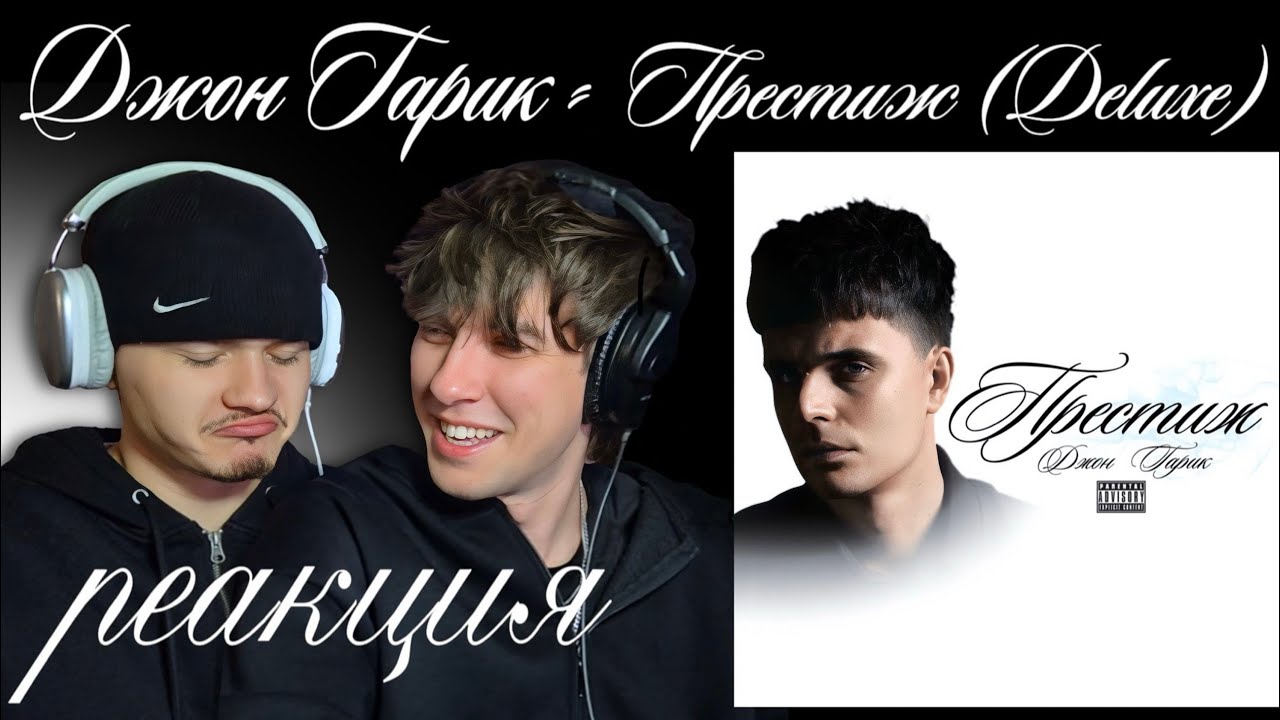 РЕАКЦИЯ НА Джон Гарик - Престиж (Deluxe) | Это восторг, мсье!