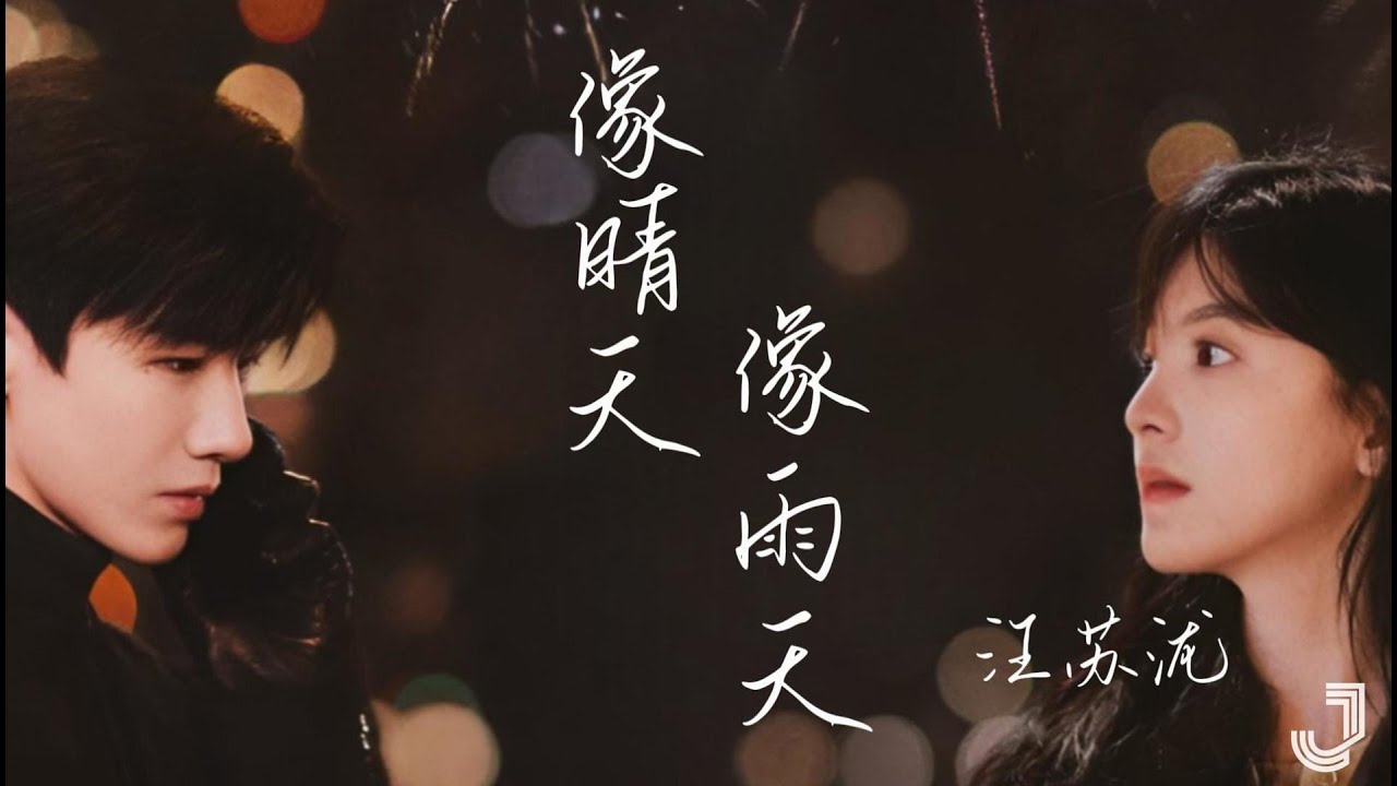 汪苏泷 - 像晴天像雨天(电视剧《难哄》心动曲)|「好喜欢你 像春天的花朵盛开在夏夜里」|【动态歌词 Lyrics】 - YouTube