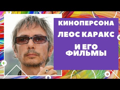 Леос Каракс и его фильмы