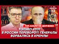 Атака на резиденцию Путина! Путин сорвал сделку! Китай начал войну! – топ-аналитик Демченко
