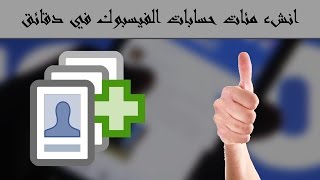 طريقة انشاء مئات حسابات الفيسبوك في دقائق و دون الحاجة الى رقم هاتف للتأكيد