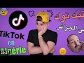 التيكتوك في الجزائر تشبع ضحك مع زروطه يوسف Tiktok On Algérie