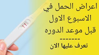 اعراض الحمل في الاسبوع الاول قبل موعد الدورة الشهرية | أعراض الحمل قبل الدورة: ما هي؟