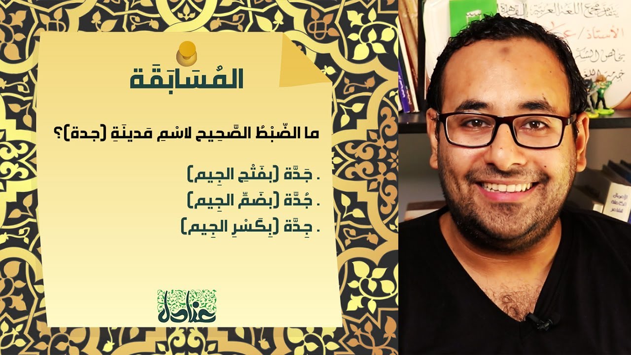 المُسابقة | 1 ضبط اسم مدينة جدة