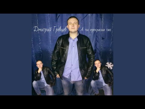 А ты прекрасна так