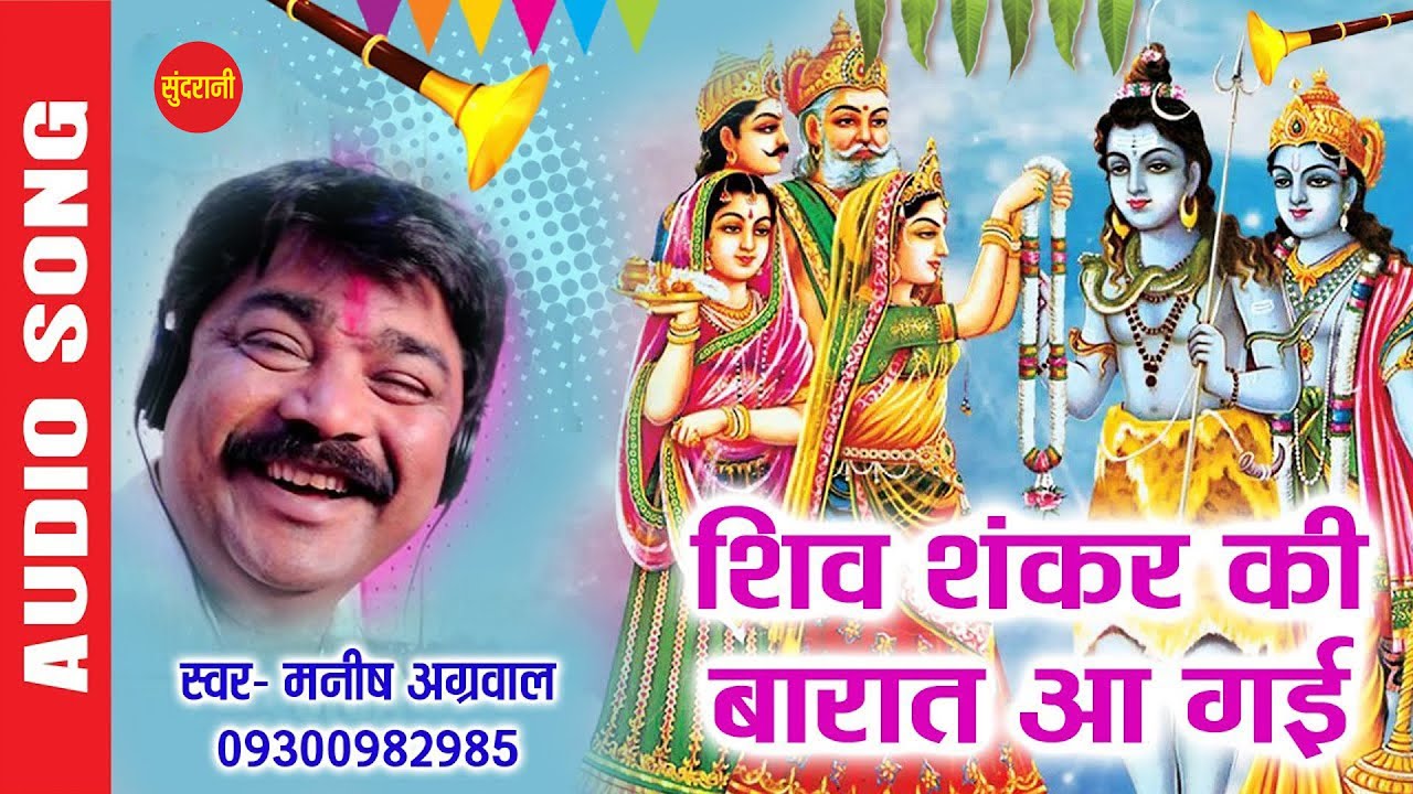 Bhole Shiv Shankar Ki Barat          Manish Agrawal Moni   Audio Song  Lord Shiva