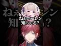 知ったかぶるローレン【にじさんじ切り抜き】#shorts