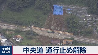 中央道 通行止め解除