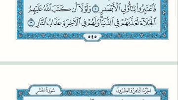 #تصحيح_التلاوة : من سورة الحشر الآية ( 1 ) إلى ( 5 )