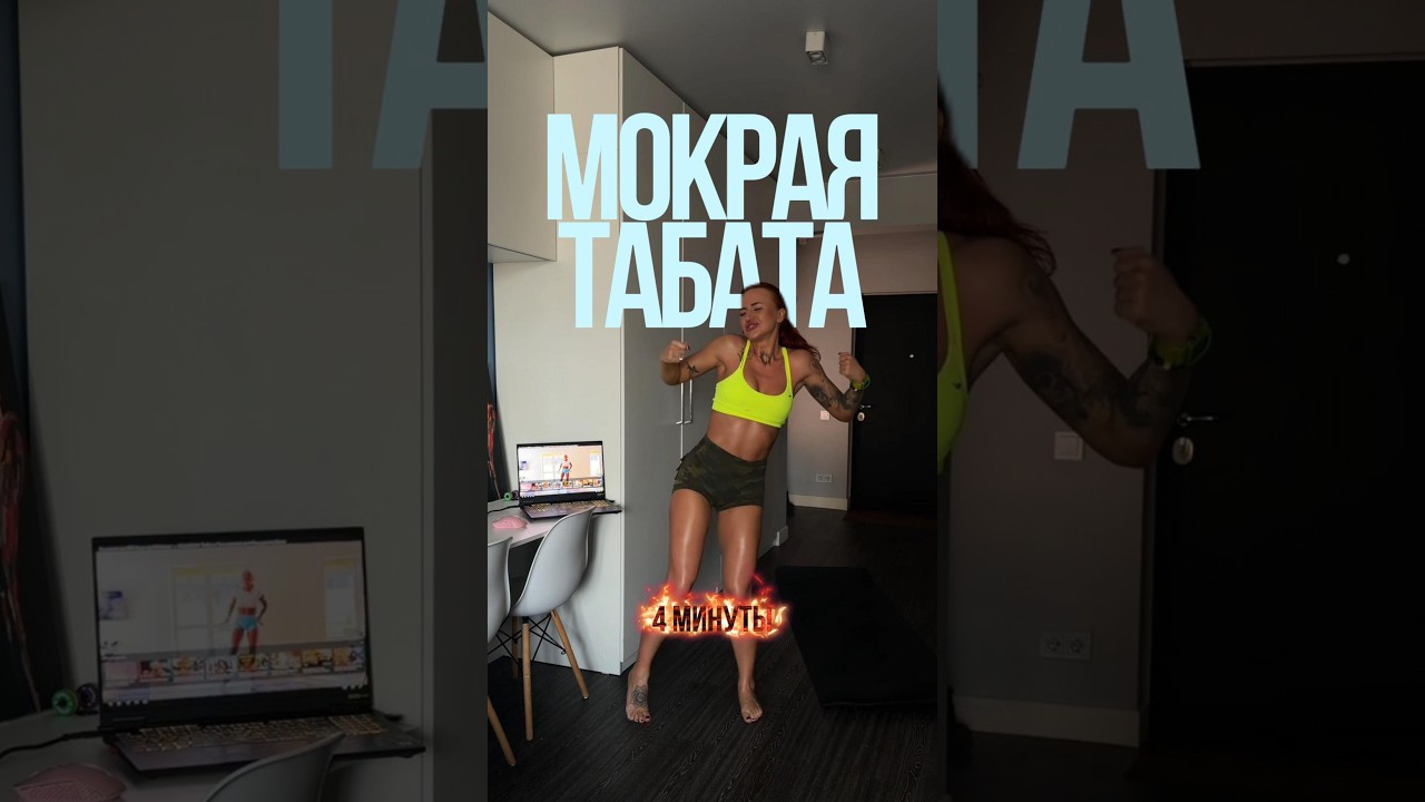 МОКРАЯ ТАБАТА 💦