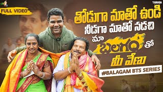 తోడుగా మాతో ఉండి నీడగా మాతో నడిచి | Balagam Singers Full Episode | #BalagamBTSSeries | Venu Tillu​