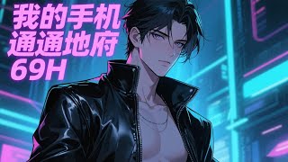 完结《我的手机通地府》手机竟成了连通地府的神器！土地公当中间商，倒卖天庭宝贝；牛头马面成好友，阴曹地府随便逛！阎王还钦定我当暗行御史，炼制鬼符，引百万阴兵，成就地府霸业！