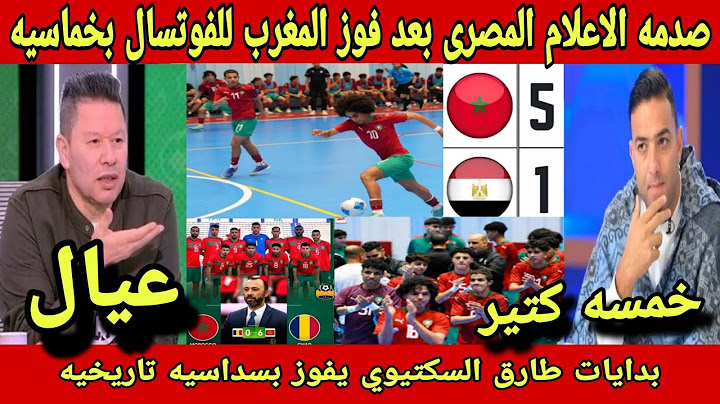صدمه الاعلام المصرى بعد فوز المنتخب المغربي🇲🇦للفوتسال بخماسيه على مصر..السكتيوي يفتتح مشواره بسداسيه