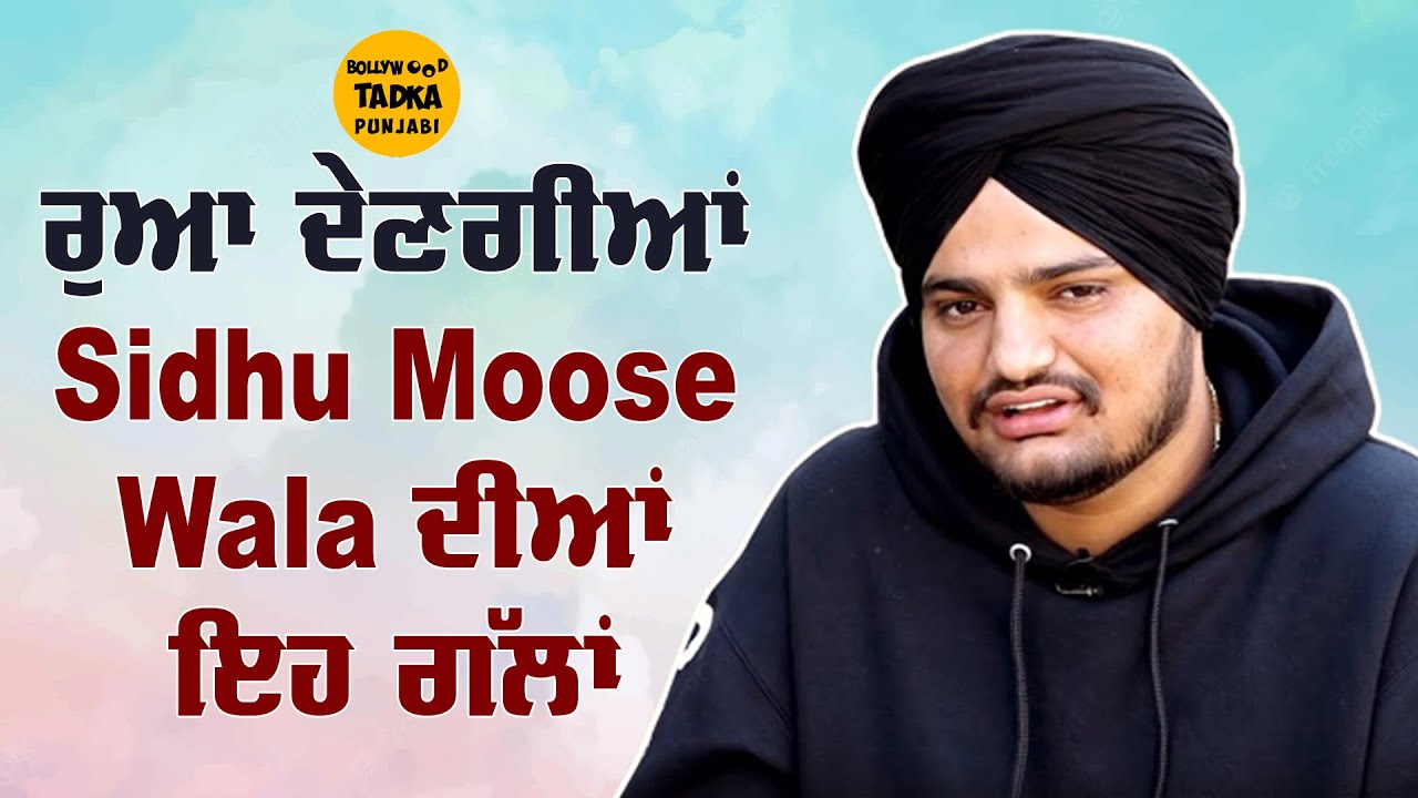 Sidhu Moose Wala ਦੀਆਂ ਸੁਣੋ ਦਿਲ ਨੂੰ ਛੂਹ ਲੈਣ ਵਾਲੀਆਂ ਗੱਲਾਂ, ਸਿੱਧੂ ਨੂੰ ਇਸ ਚੀਜ਼ ਦਾ ਸੀ ਬਹੁਤ ਸ਼ੌਂਕ