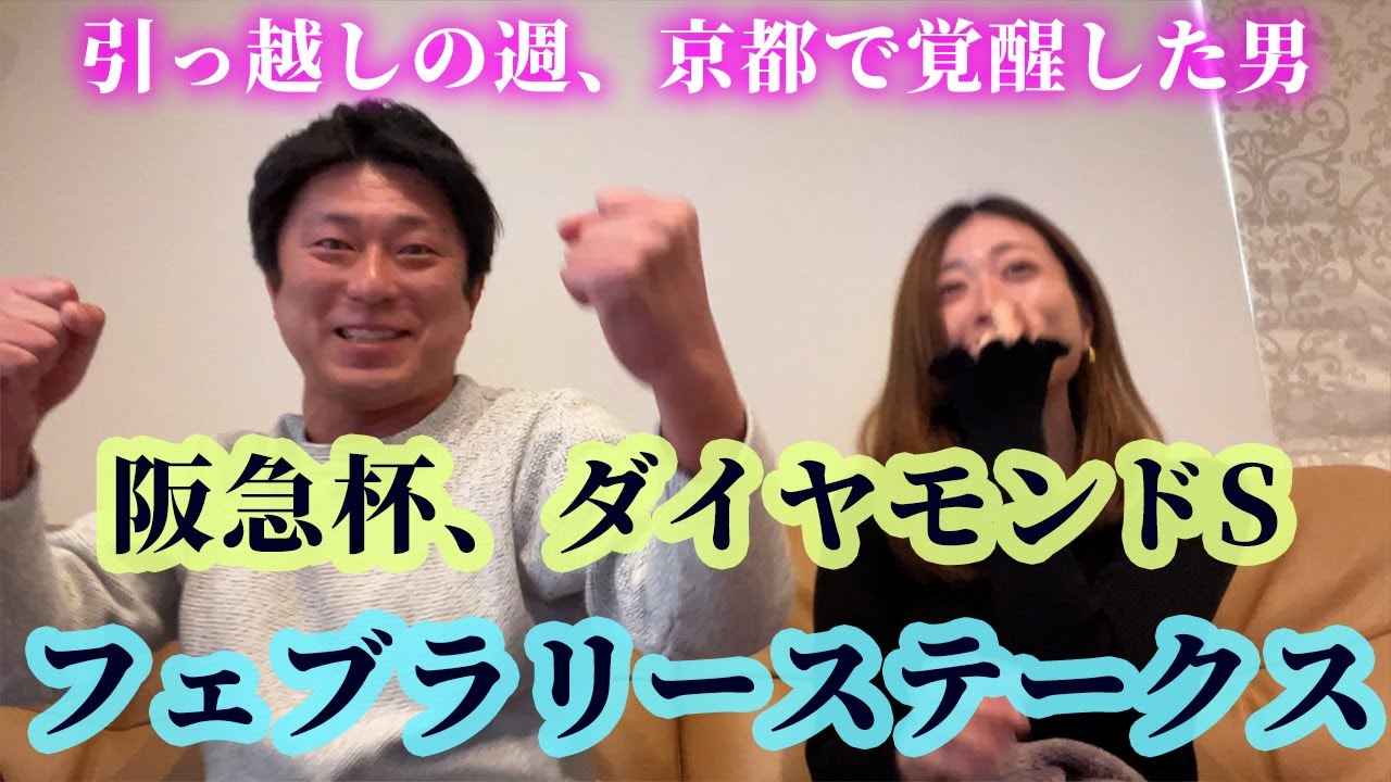 フェブラリーステークスまでの1週間！引っ越した女と京都で覚醒した男