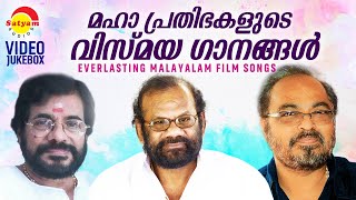മഹാ പ്രതിഭകളുടെ വിസ്മയ ഗാനങ്ങൾ | Raveendran | Johnson | MG Radhakrishnan |Malayalam Film Video Songs