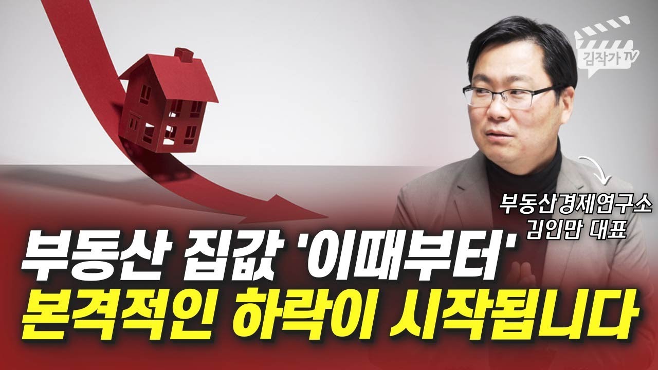 ⁣부동산 집값 '이때부터' 본격적인 하락이 시작됩니다 (김인만 대표)