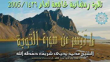 قرآن كريم ما تيسر من سورة الأنفال للقارئ الشيخ محمد يحيى شريف حفظه اللهمن صلاة التراويح 2005