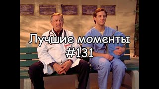 Лучшие моменты Клиника #131