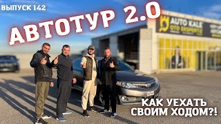 АвтоТур в Грузию Часть 2. Авто в Казахстан 2023. Пригон авто из Канады, Америки, Европы. Мастер Вадя