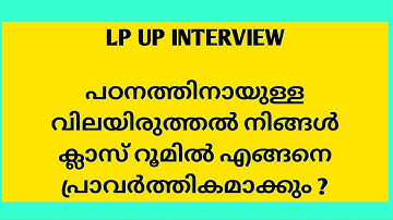 LP UP INTERVIEW QUESTIONS #keralapsctips by Shahul