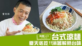 台式涼麵| Taiwanese-style Cold Noodles | 料理123 