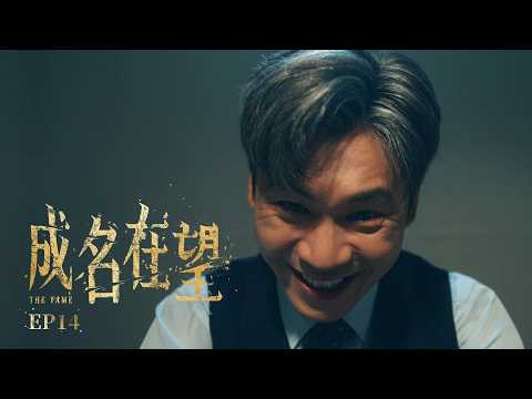 ✦ 成名在望｜單集預告｜第十四集(大結局) ✧