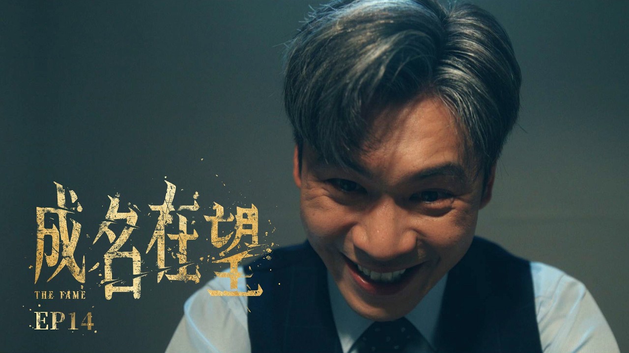 ✦ 成名在望|單集預告|第十四集(大結局) ✧ 縮圖