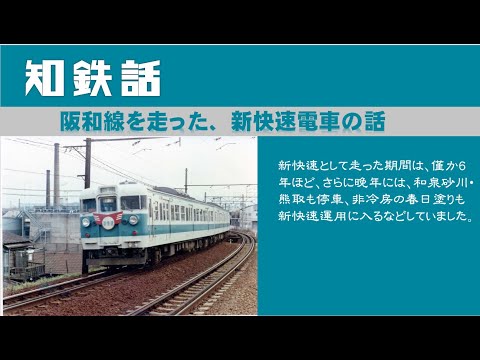 阪和線を走った、新快速電車の話 短命だった阪和線新快速 - YouTube