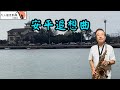安平追想曲-凡人薩克斯風/朝陽演奏