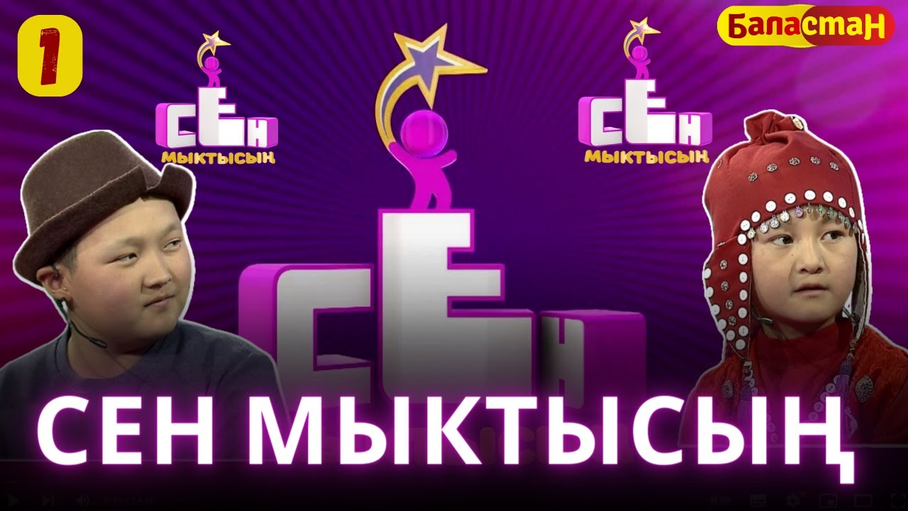 СЕН МЫКТЫСЫҢ | 2-CЕЗОН 1-ЧЫГАРЫЛЫШ