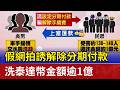 假網拍誘解除分期付款 洗泰達幣金額逾1億
