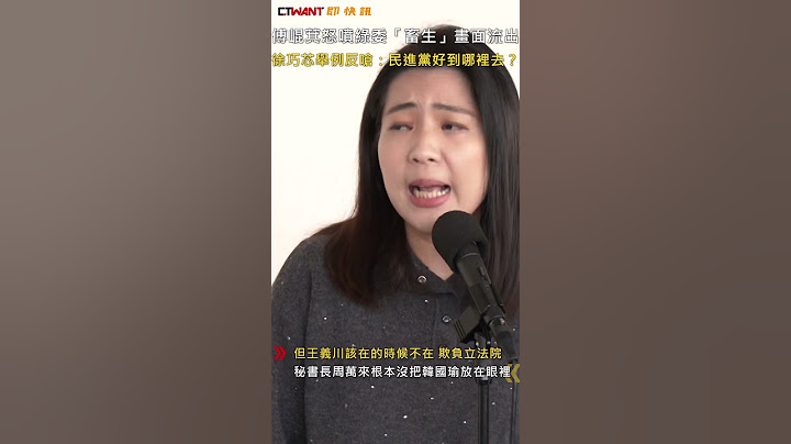 CTWANT 政治新聞 / 傅崐萁怒噴綠委「畜生」畫面流出　徐巧芯舉例反嗆：民進黨好到哪裡去？ #shorts