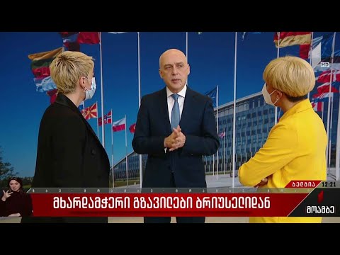 მხარდამჭერი გზავნილები ბრიუსელიდან